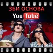 ЗБИ Основа-юбл на YouTube